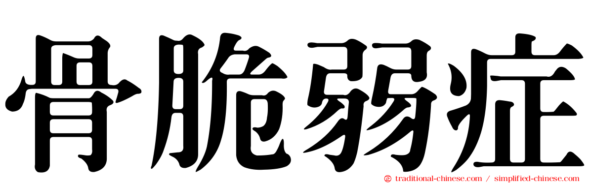 骨脆弱症