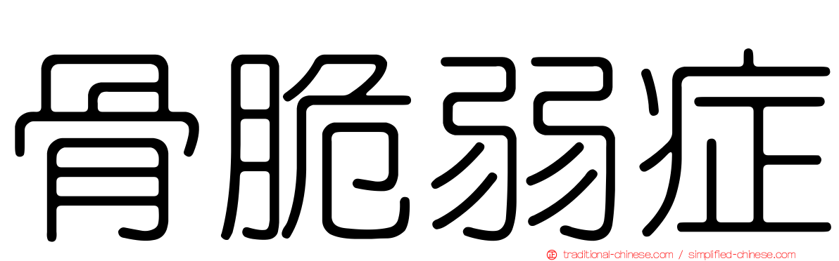 骨脆弱症