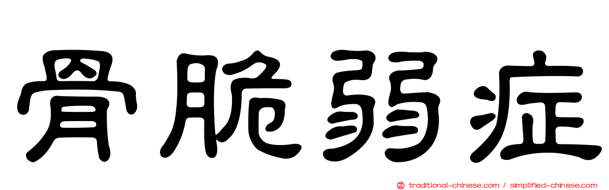 骨脆弱症