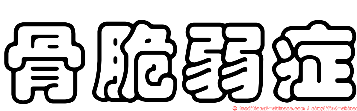 骨脆弱症