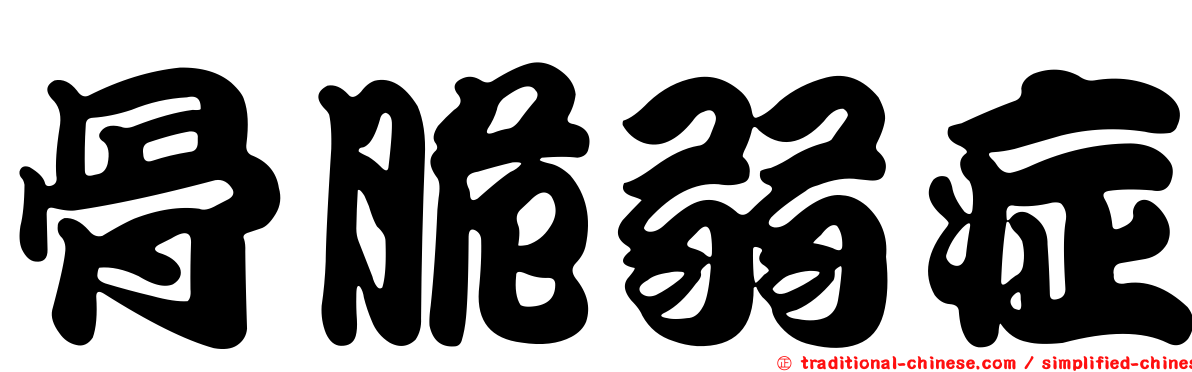 骨脆弱症