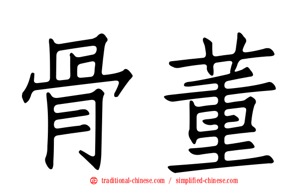 骨董