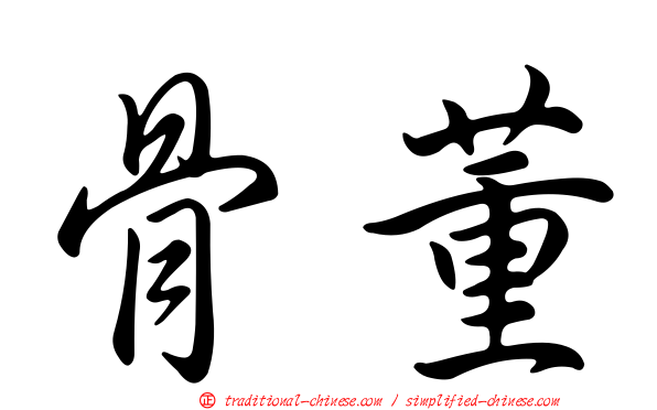 骨董