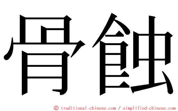 骨蝕 ming font