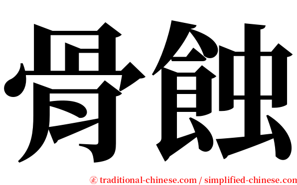 骨蝕 serif font