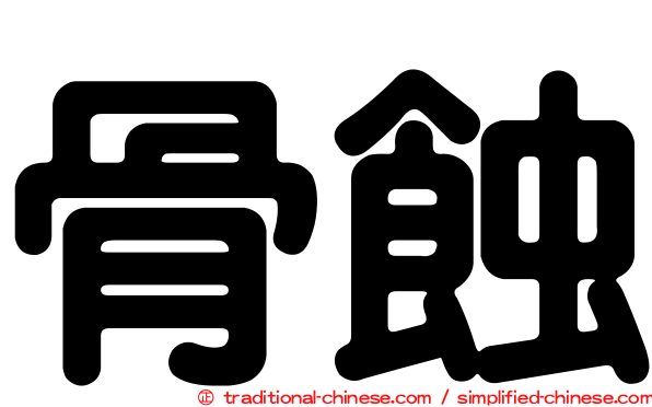 骨蝕