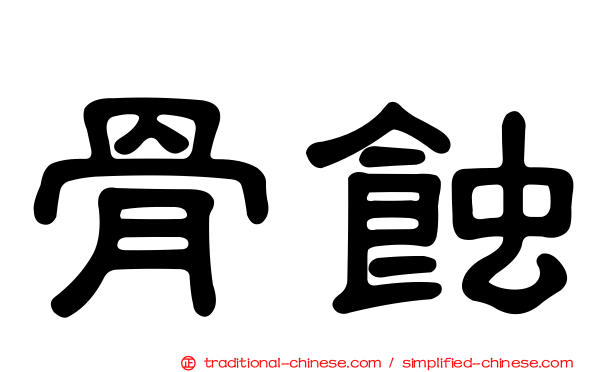 骨蝕