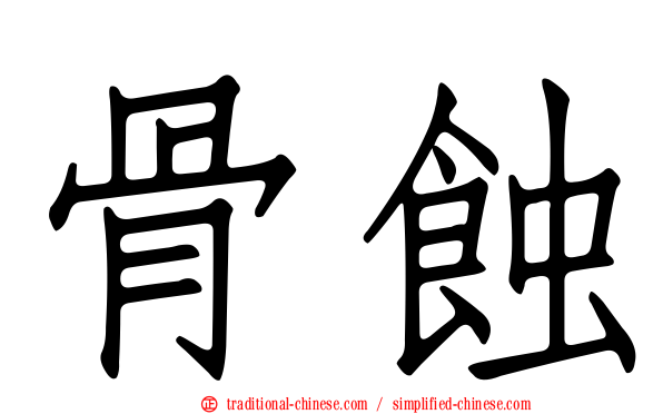 骨蝕