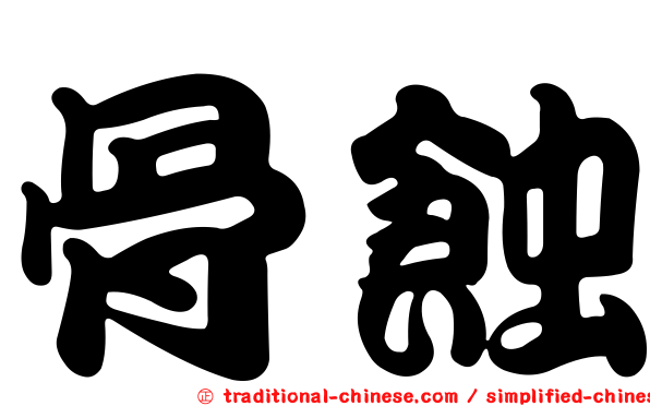 骨蝕