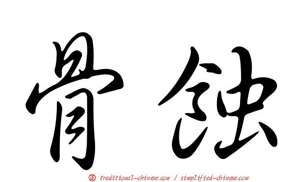 骨蝕