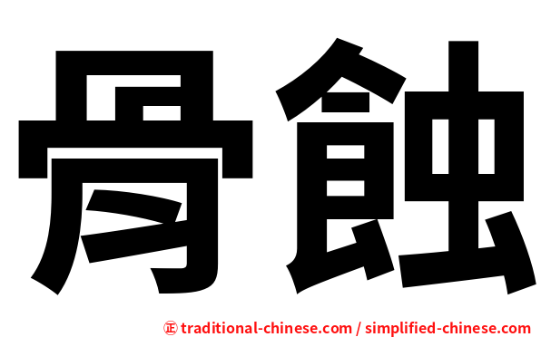 骨蝕