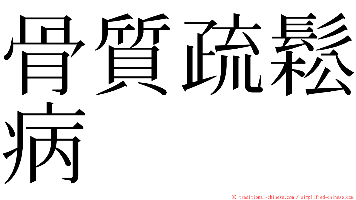 骨質疏鬆病 ming font