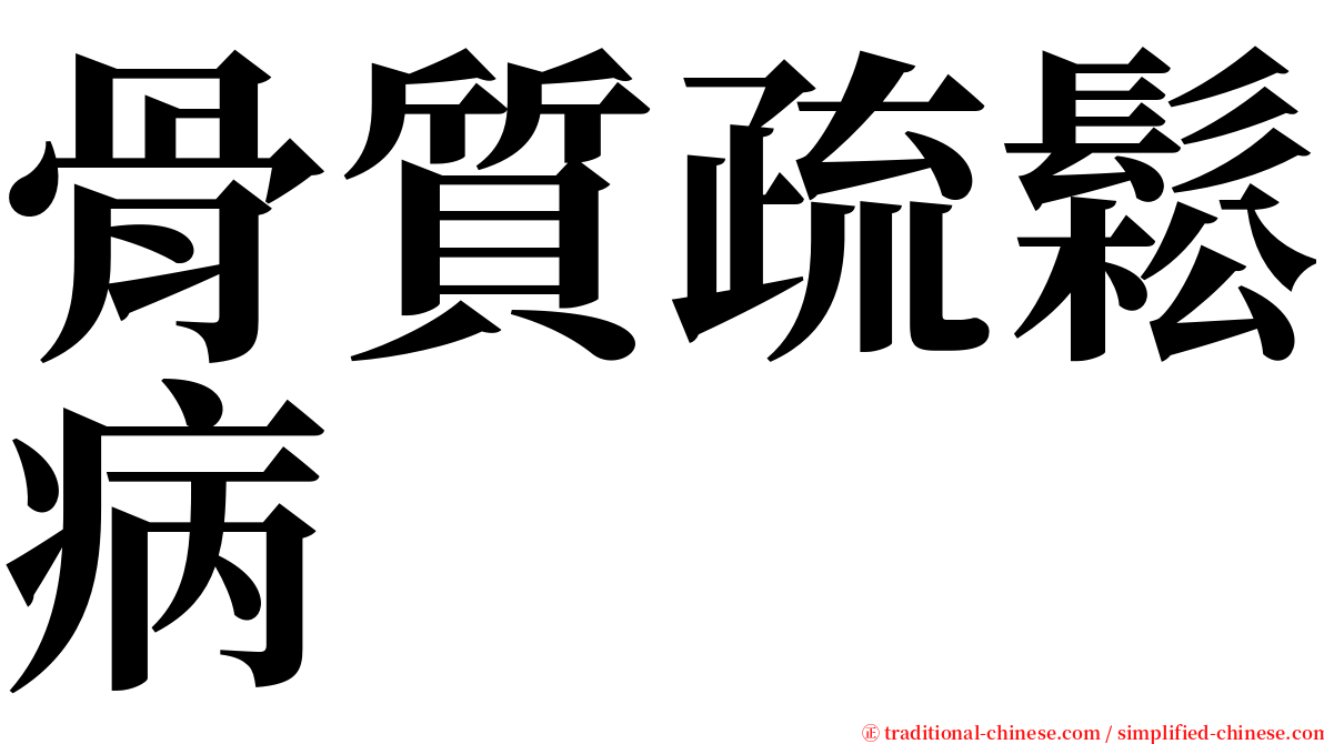 骨質疏鬆病 serif font