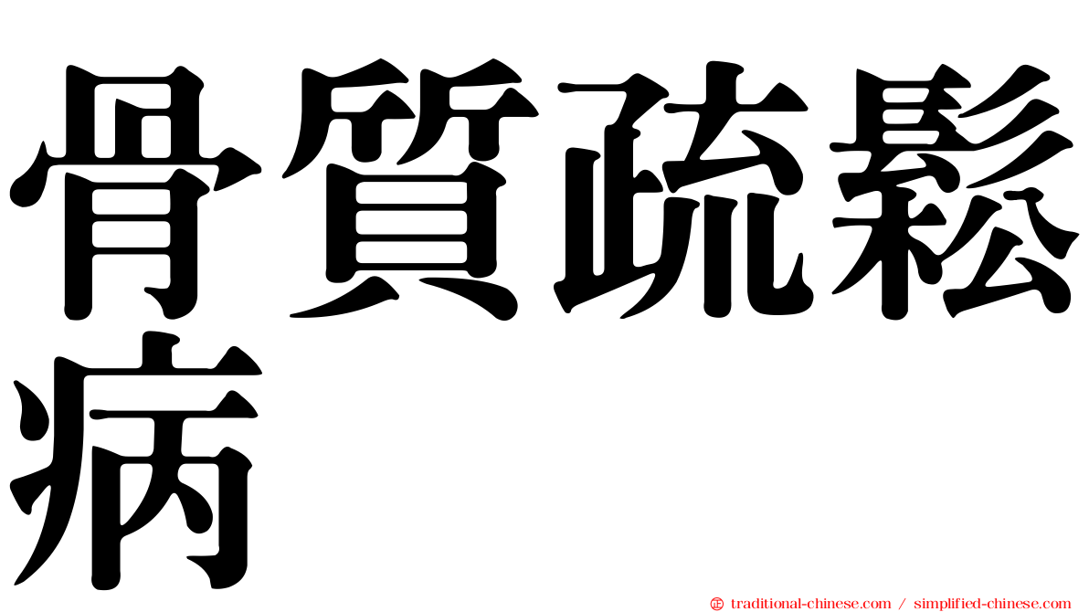 骨質疏鬆病