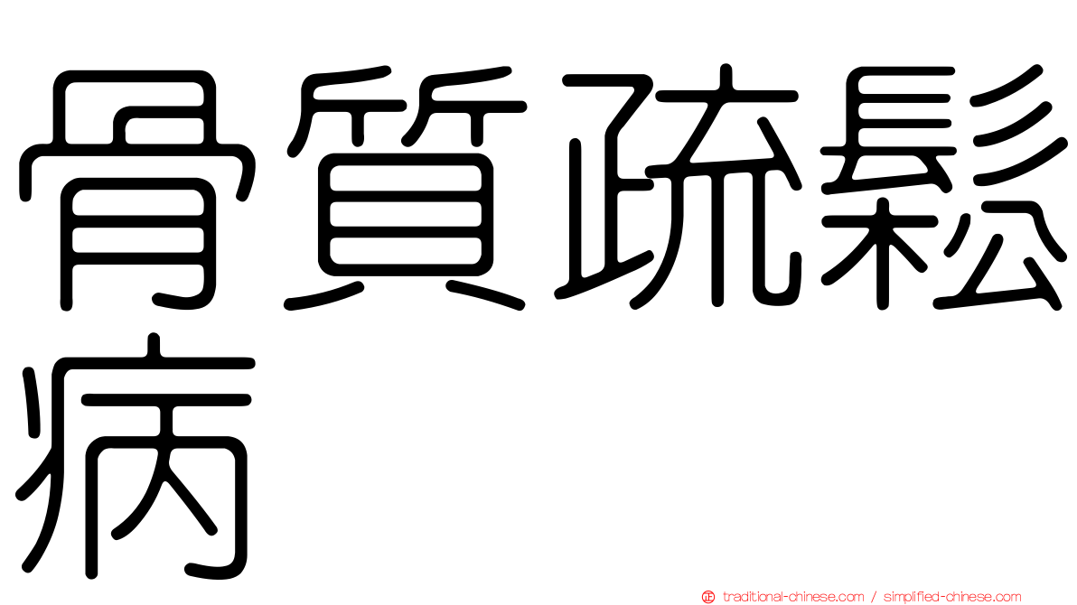 骨質疏鬆病