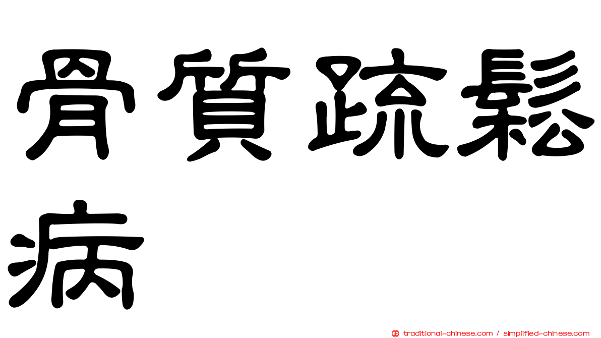 骨質疏鬆病