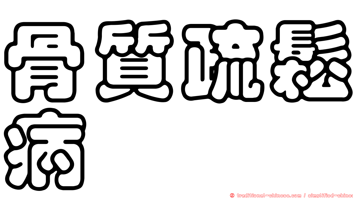 骨質疏鬆病