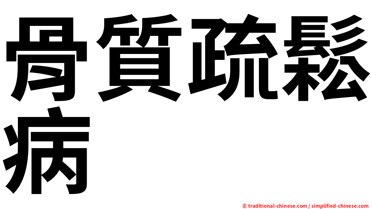 骨質疏鬆病