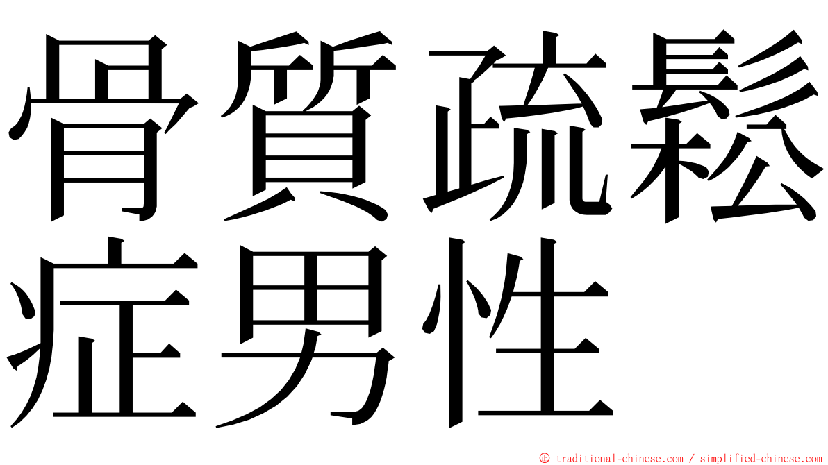 骨質疏鬆症男性 ming font