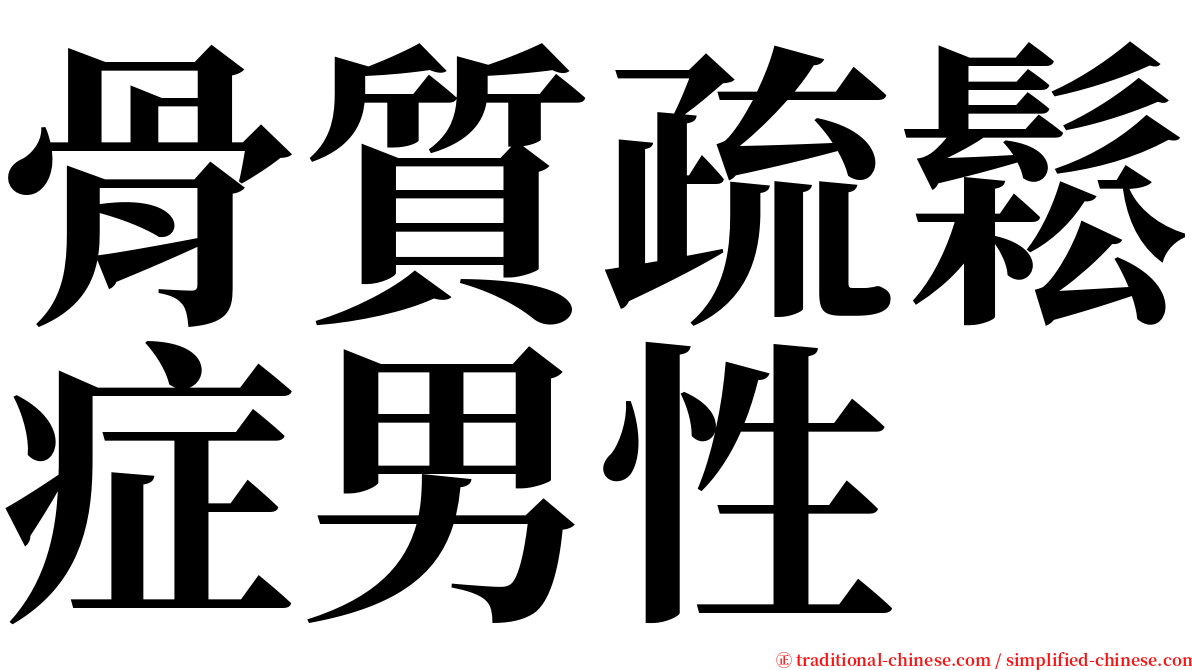骨質疏鬆症男性 serif font