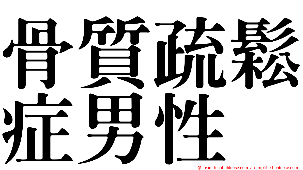 骨質疏鬆症男性