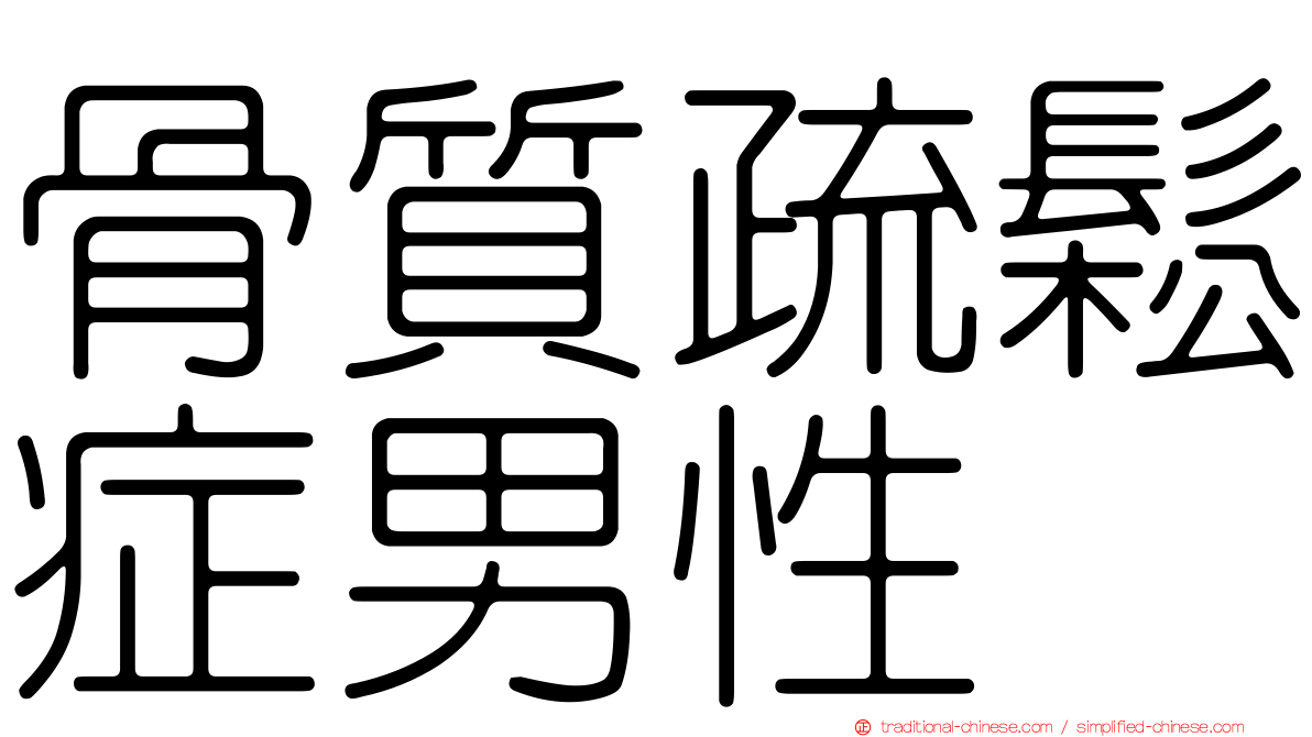 骨質疏鬆症男性