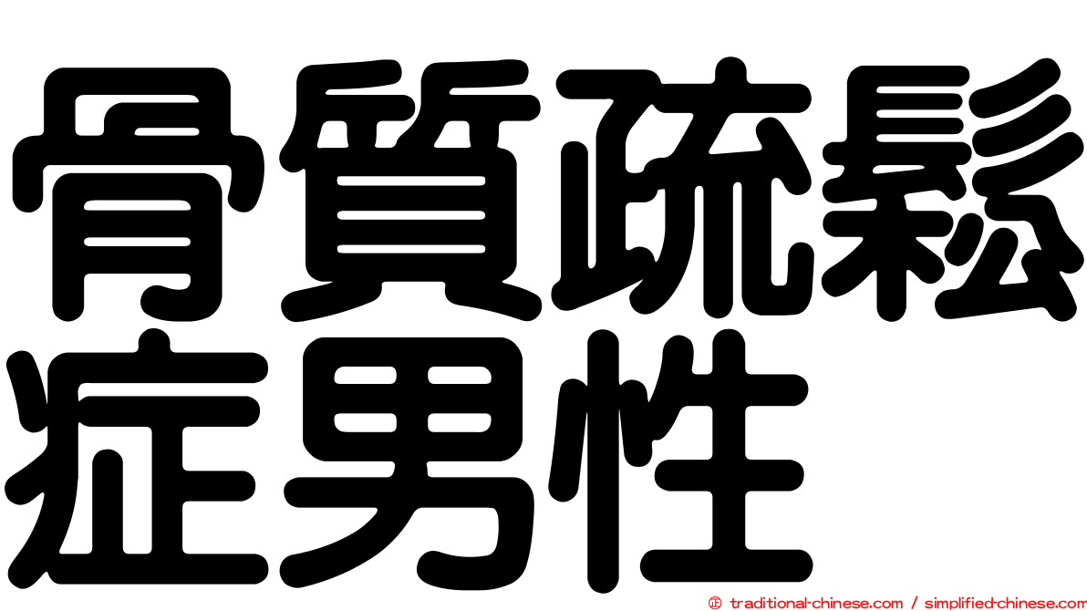 骨質疏鬆症男性