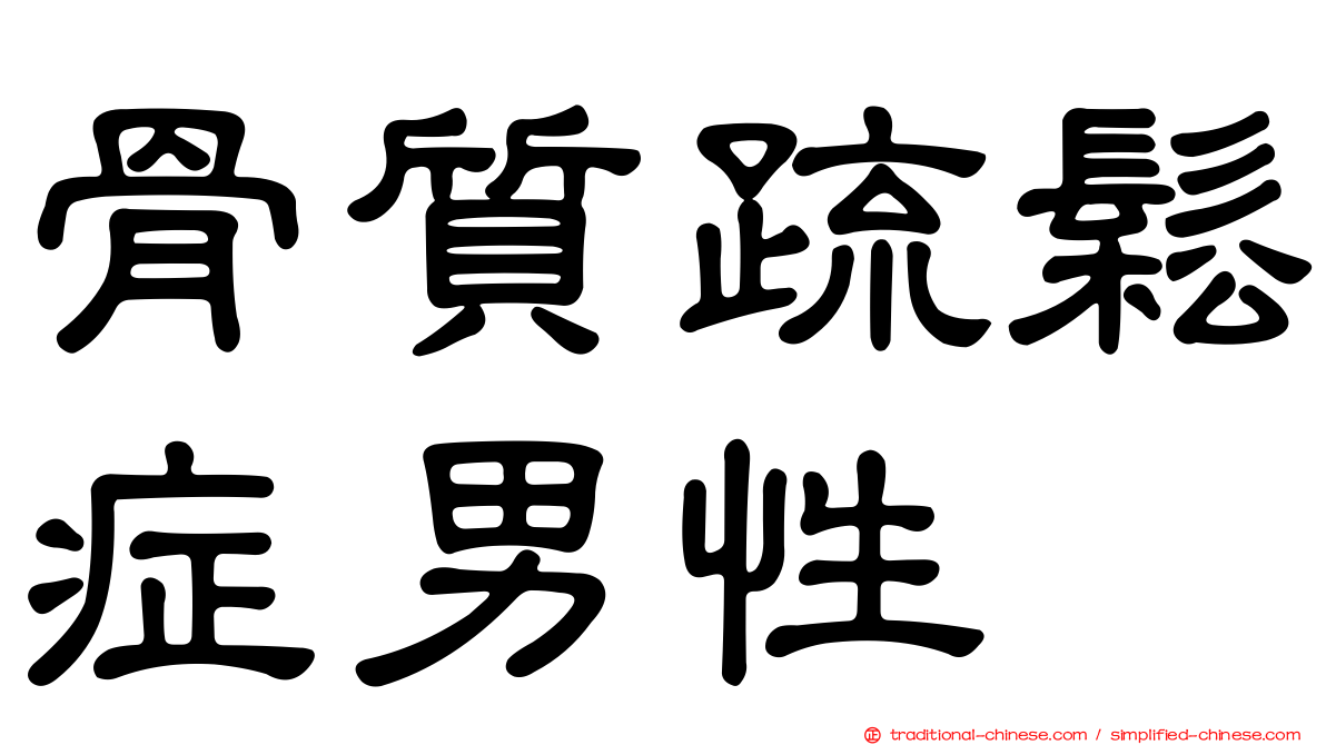 骨質疏鬆症男性