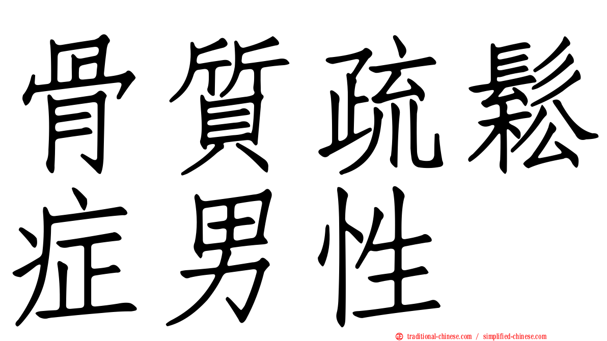骨質疏鬆症男性
