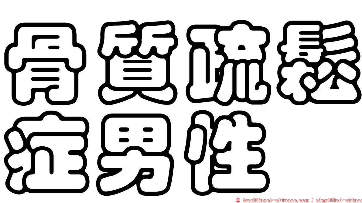 骨質疏鬆症男性
