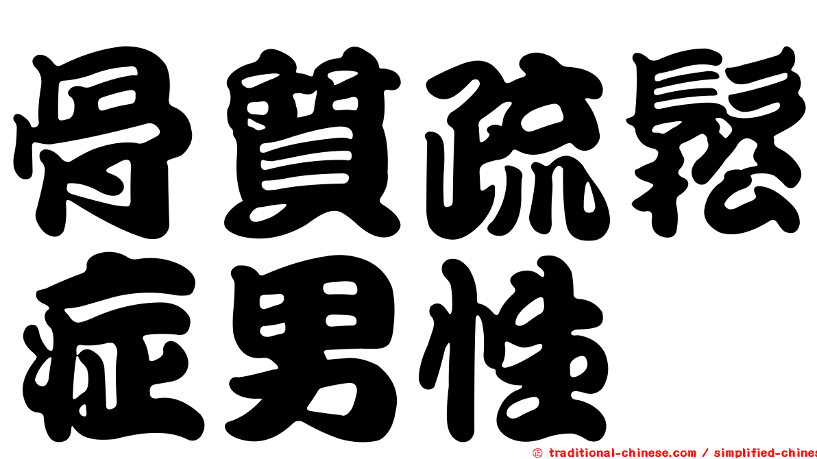 骨質疏鬆症男性