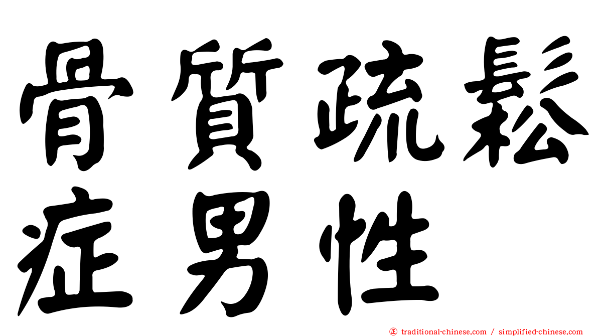骨質疏鬆症男性