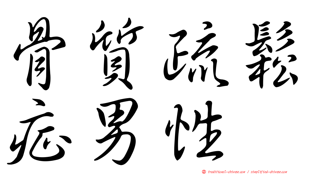 骨質疏鬆症男性