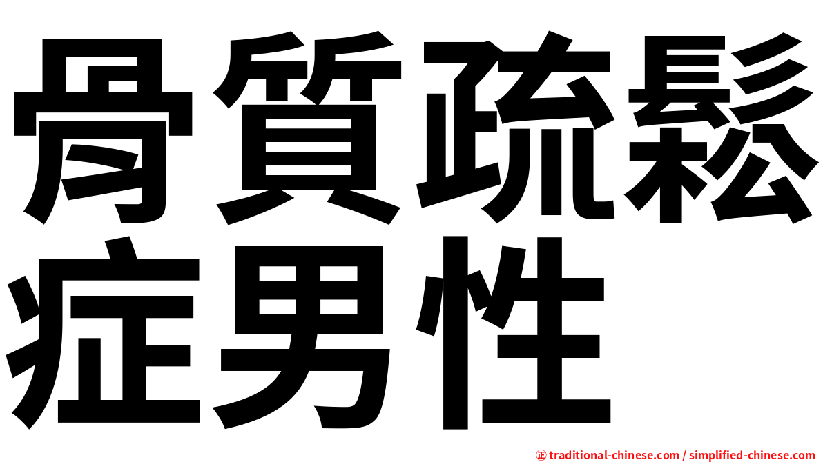 骨質疏鬆症男性