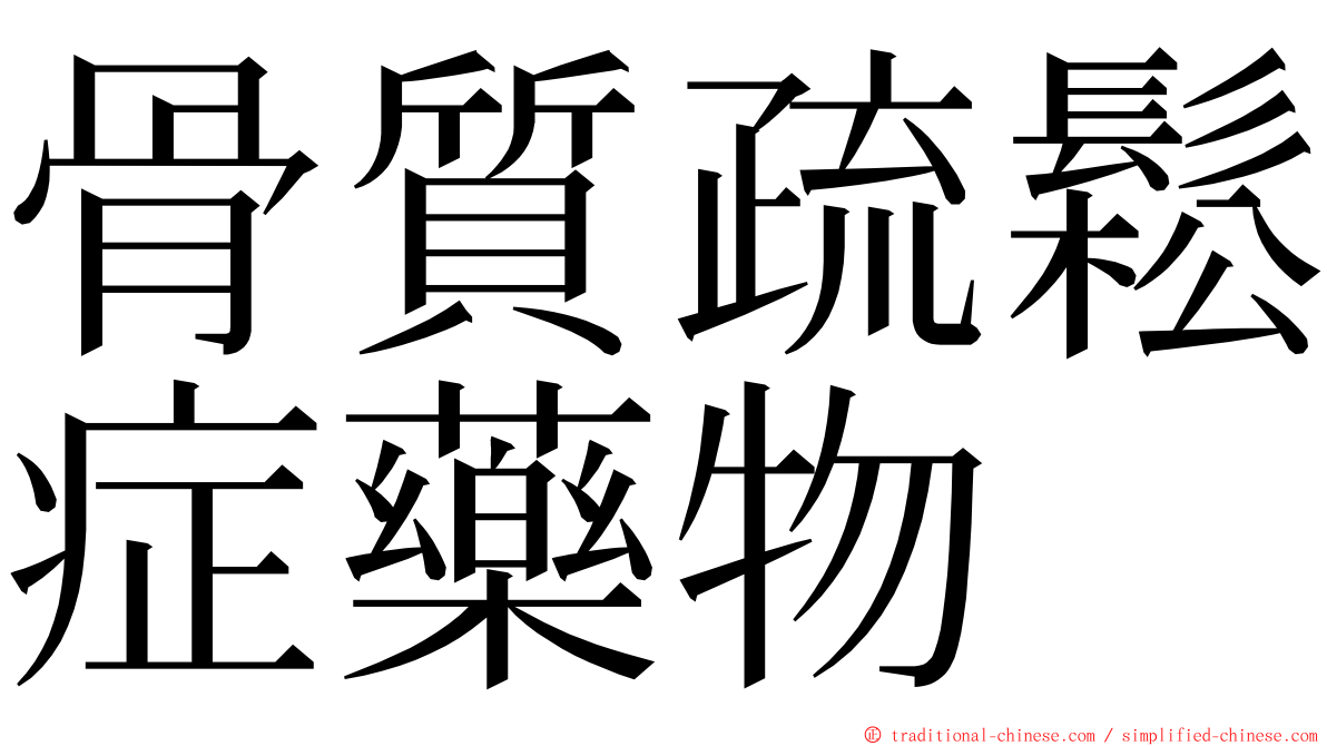骨質疏鬆症藥物 ming font