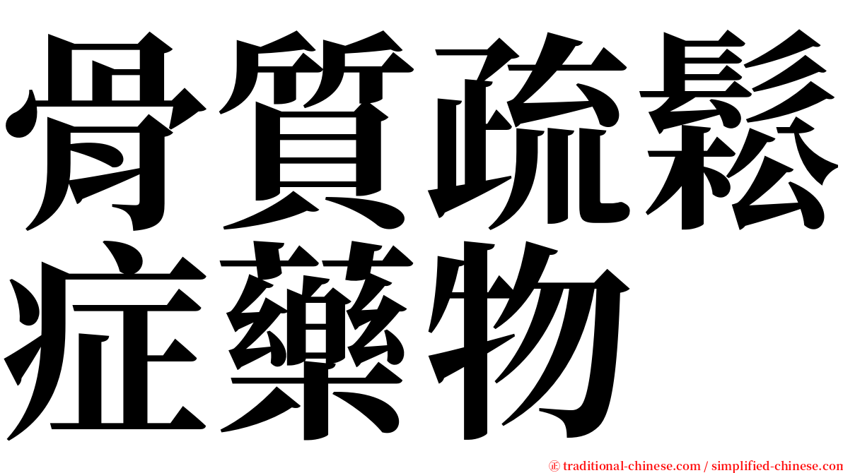 骨質疏鬆症藥物 serif font