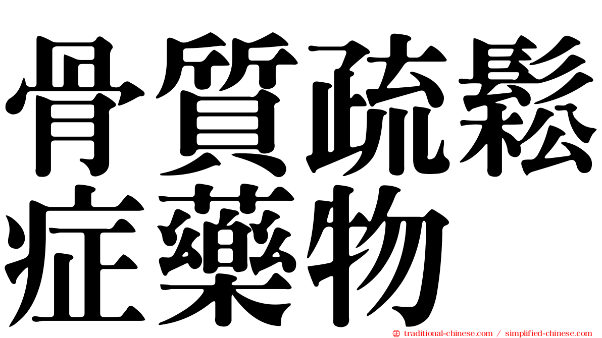 骨質疏鬆症藥物