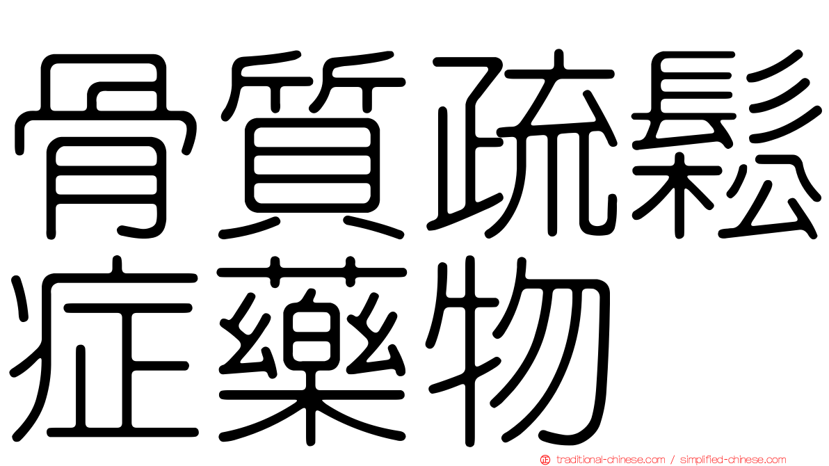 骨質疏鬆症藥物