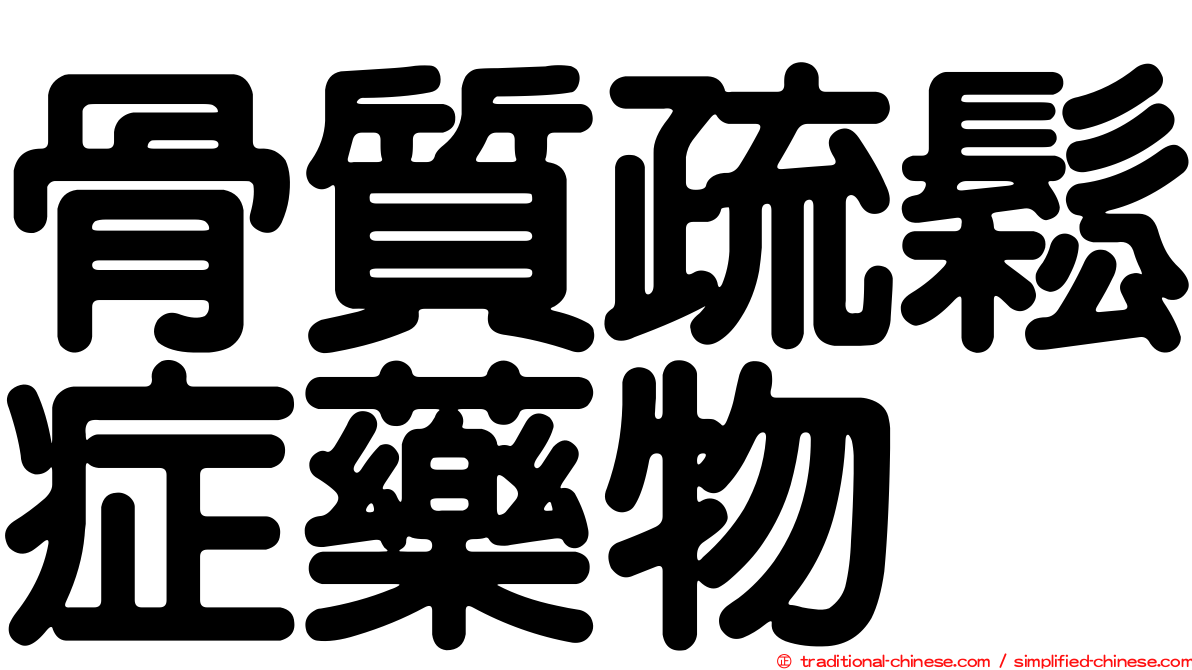 骨質疏鬆症藥物