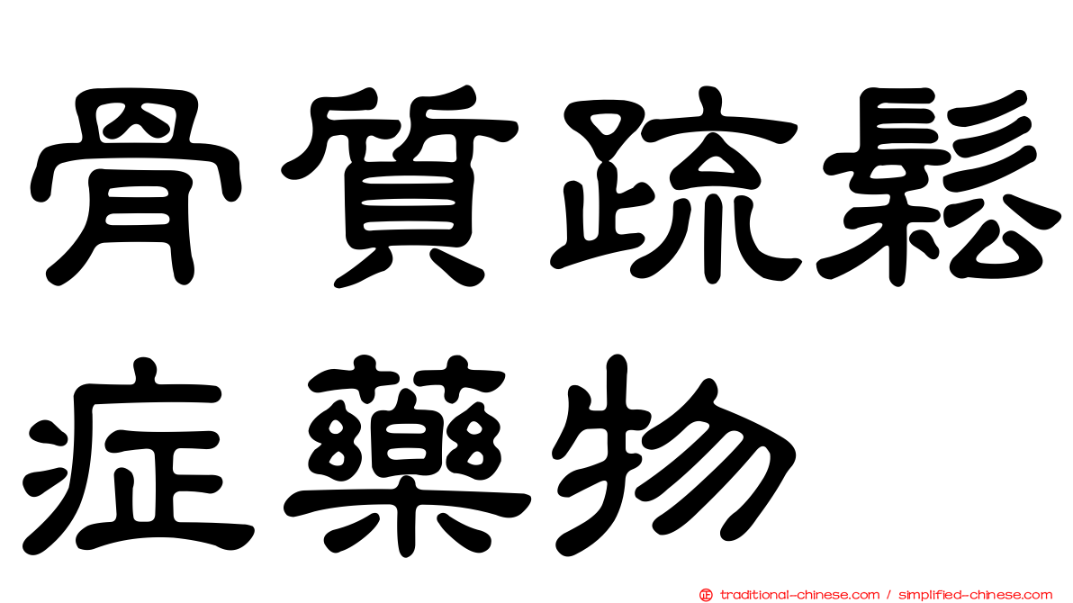 骨質疏鬆症藥物