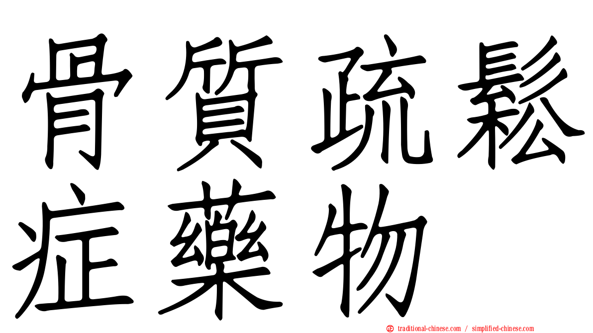 骨質疏鬆症藥物