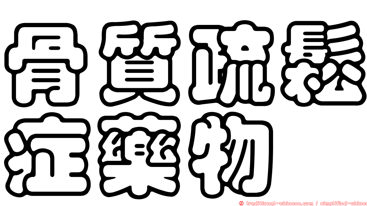 骨質疏鬆症藥物