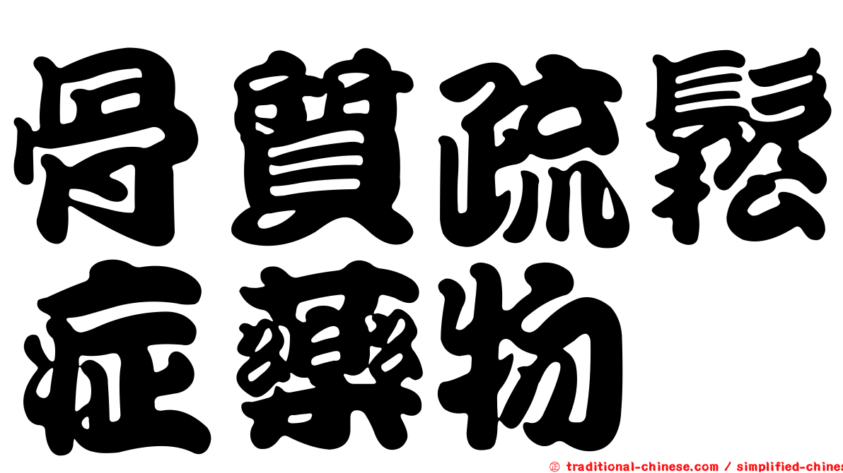 骨質疏鬆症藥物