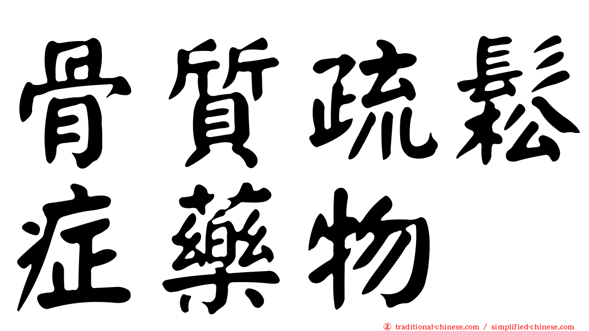 骨質疏鬆症藥物