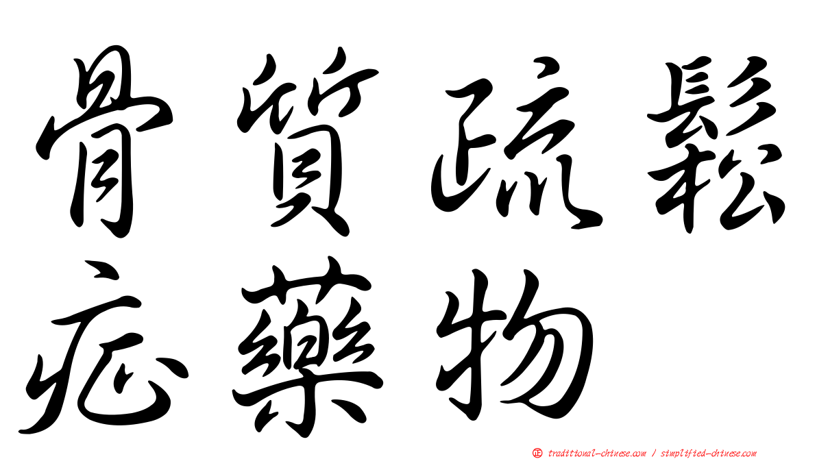 骨質疏鬆症藥物