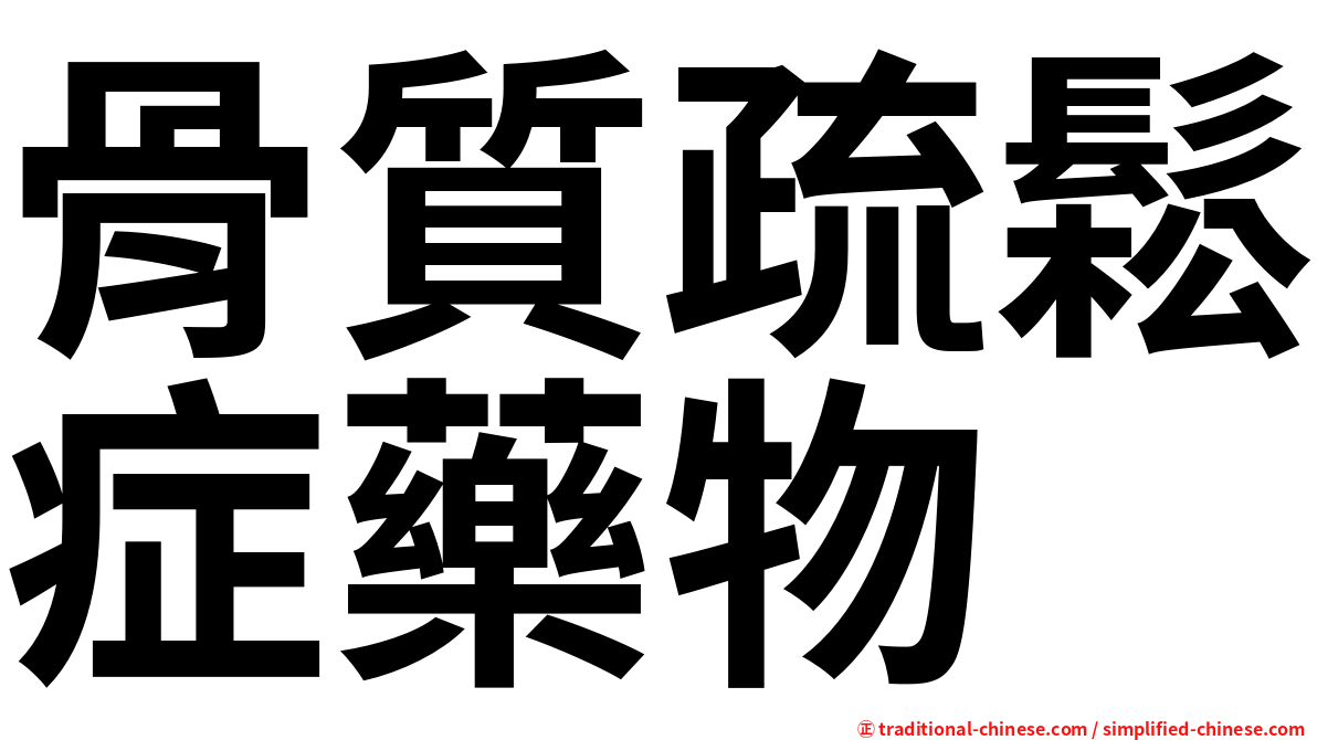 骨質疏鬆症藥物