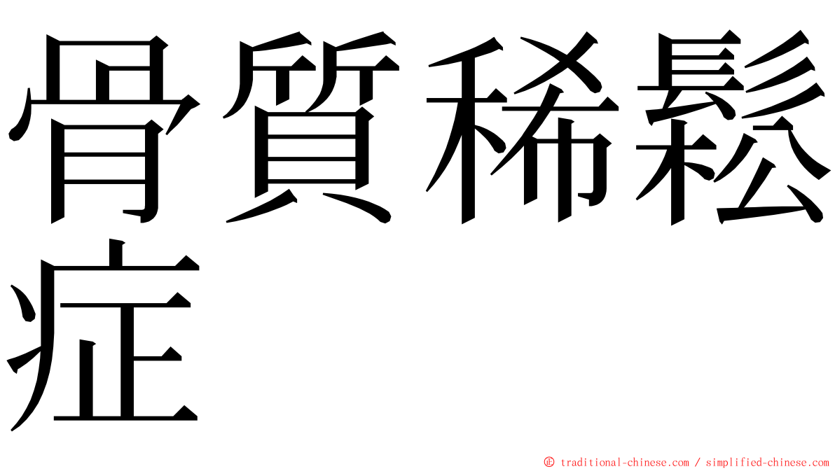 骨質稀鬆症 ming font