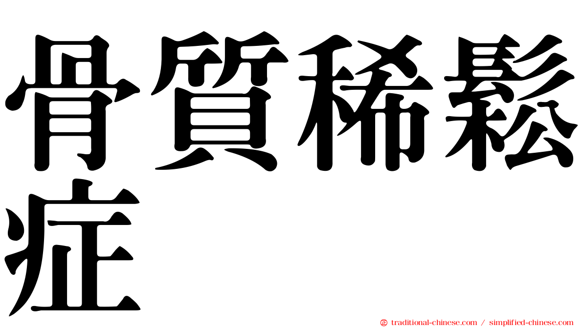 骨質稀鬆症