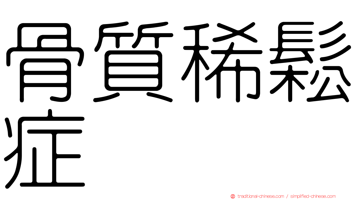 骨質稀鬆症