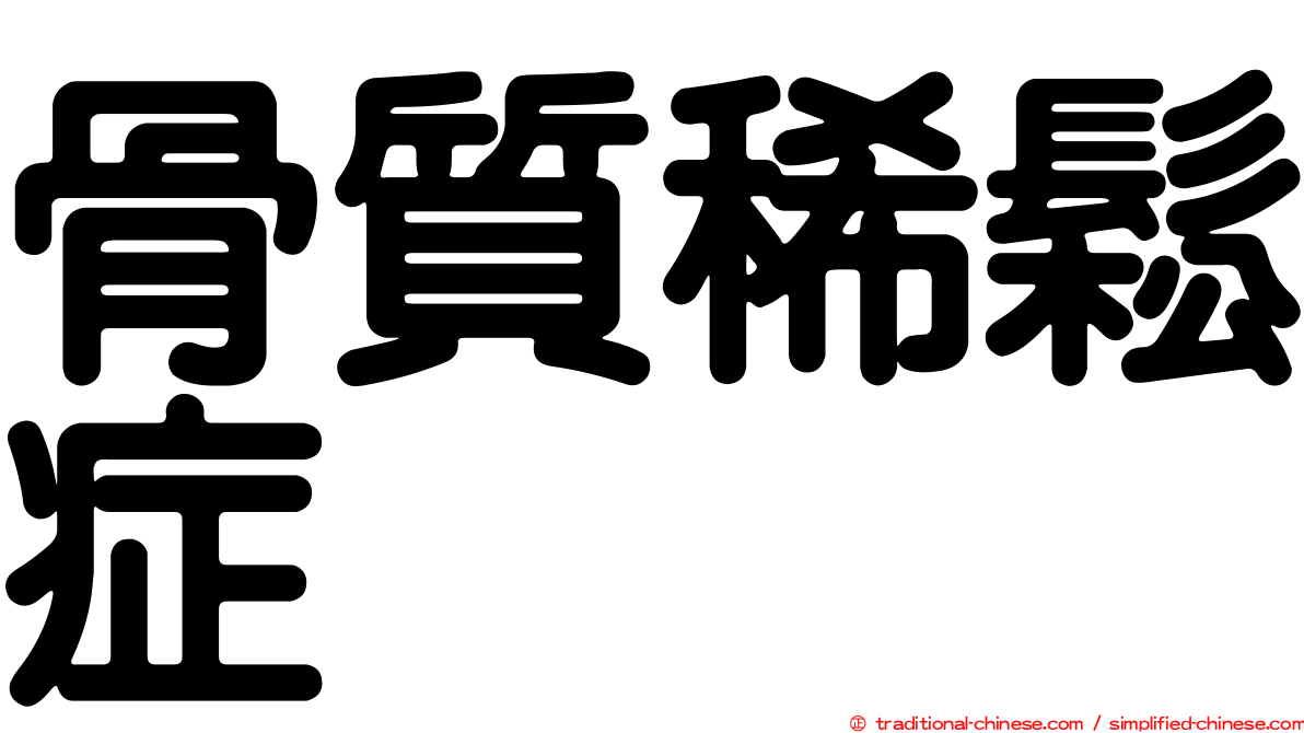 骨質稀鬆症